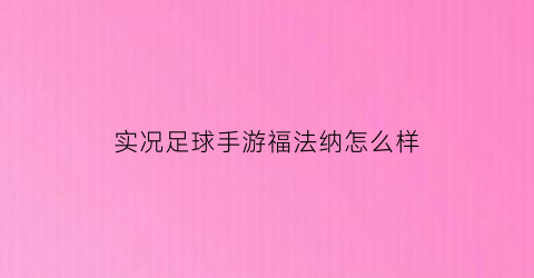 实况足球手游福法纳怎么样(实况足球手游福萨蒂)