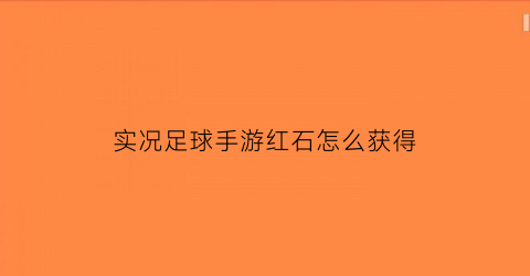 实况足球手游红石怎么获得(实况足球红牌)