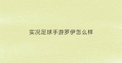 实况足球手游罗伊怎么样(实况2020罗伊斯在哪)