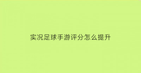 实况足球手游评分怎么提升(实况足球评分计算公式)