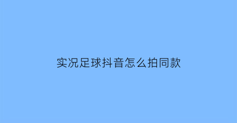 实况足球抖音怎么拍同款