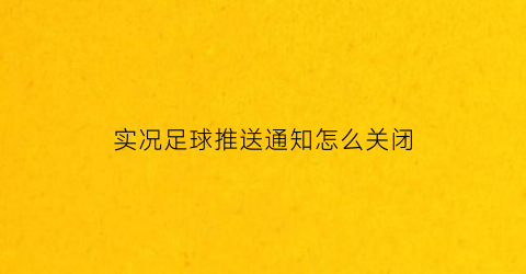 实况足球推送通知怎么关闭