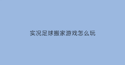 实况足球搬家游戏怎么玩(实况足球一键转导)