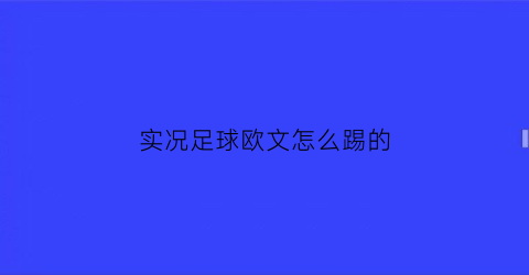 实况足球欧文怎么踢的(实况足球手游欧文数据)