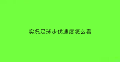 实况足球步伐速度怎么看(实况足球跑步姿势)