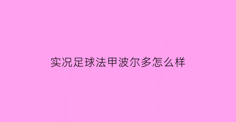 实况足球法甲波尔多怎么样(波尔图实况足球)