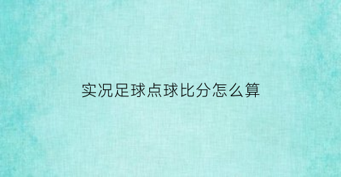 实况足球点球比分怎么算(实况足球点数技巧)