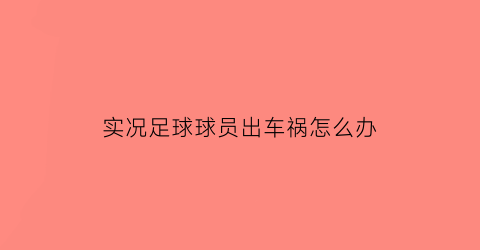 实况足球球员出车祸怎么办(实况足球球员受伤怎么办)