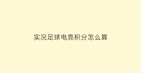 实况足球电竞积分怎么算(实况足球积分规则)