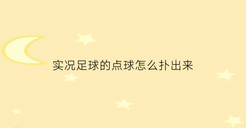 实况足球的点球怎么扑出来(实况足球点球怎么打)