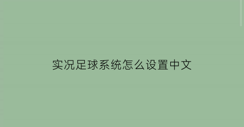 实况足球系统怎么设置中文