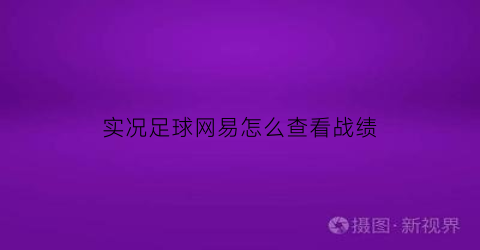 实况足球网易怎么查看战绩(实况足球网易怎么查看战绩的)