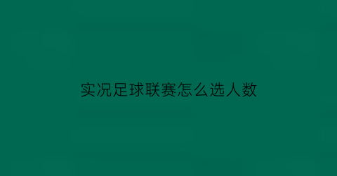 实况足球联赛怎么选人数(实况足球手游怎么打联赛)