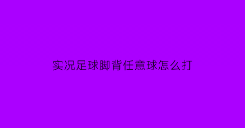 实况足球脚背任意球怎么打(实况足球外脚背)