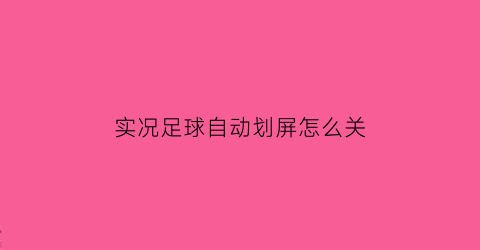 实况足球自动划屏怎么关(实况足球怎么设置自动)