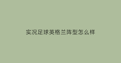 实况足球英格兰阵型怎么样(实况足球英格兰晋级之路)