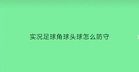 实况足球角球头球怎么防守(实况足球角球又快又平)