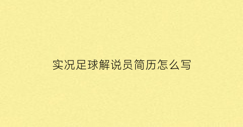 实况足球解说员简历怎么写(实况足球的解说员)