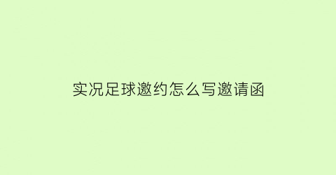 实况足球邀约怎么写邀请函(实况足球手游怎么邀请好友)