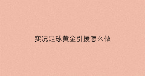 实况足球黄金引援怎么做(实况足球黄金球员比黑金差吗)