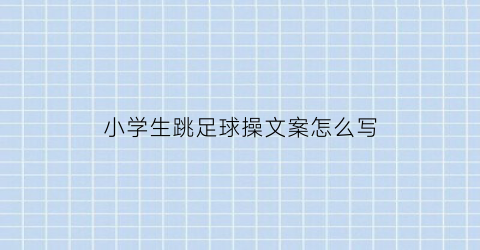 小学生跳足球操文案怎么写(小学生足球说说)