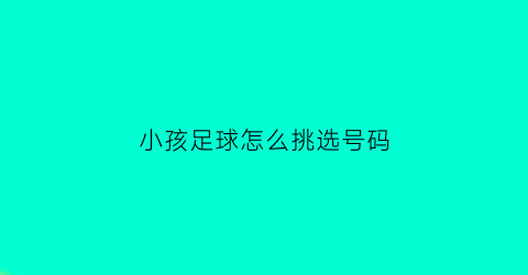 小孩足球怎么挑选号码(儿童怎么选足球)