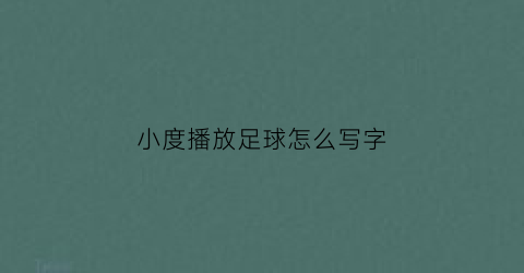 小度播放足球怎么写字(小度足球场)