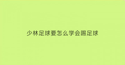 少林足球要怎么学会踢足球(少林足球训练)