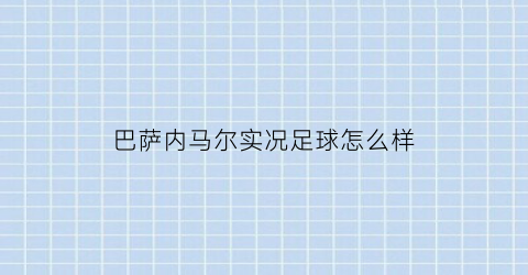 巴萨内马尔实况足球怎么样(内马尔时期巴萨阵容)