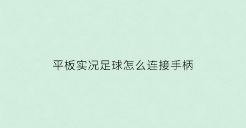 平板实况足球怎么连接手柄(实况足球ipad可以使用外设手柄嘛)