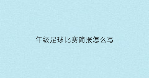 年级足球比赛简报怎么写(小学足球比赛简报)