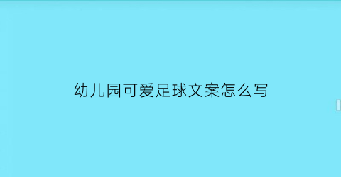 幼儿园可爱足球文案怎么写(幼儿园足球发圈说说)