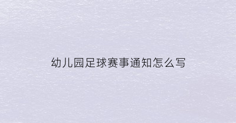 幼儿园足球赛事通知怎么写