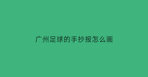 广州足球的手抄报怎么画(广州足球俱乐部海报)