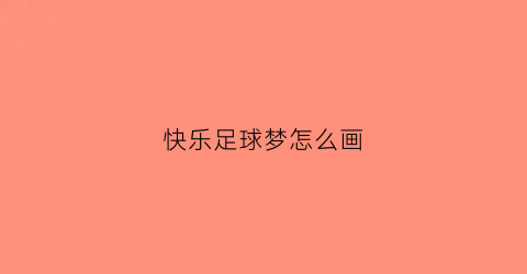 快乐足球梦怎么画(快乐足球梦手抄报)