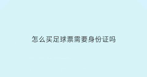 怎么买足球票需要身份证吗(如何买足球票)