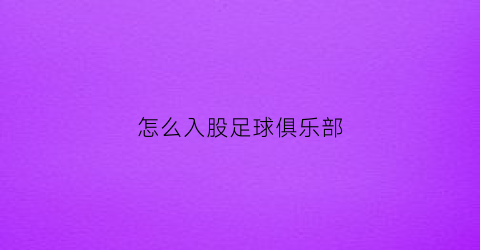 怎么入股足球俱乐部(投资足球队怎么赚钱)