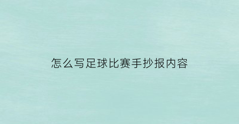 怎么写足球比赛手抄报内容(足球比赛手抄报文字)