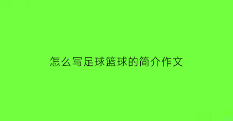 怎么写足球篮球的简介作文(篮球足球的样子)