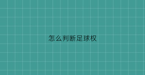 怎么判断足球权(足球球权判定)