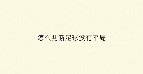 怎么判断足球没有平局(如何判断足球)