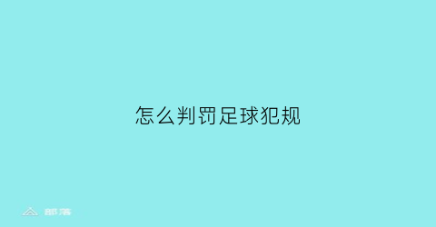 怎么判罚足球犯规(足球怎么犯规才能罚球)