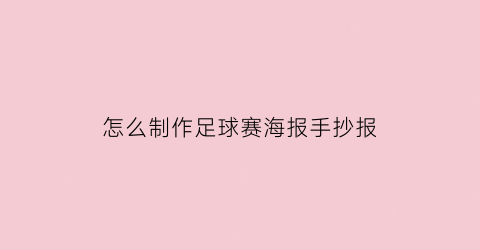 怎么制作足球赛海报手抄报(足球赛海报手绘)