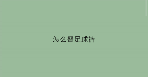 怎么叠足球裤(足球裤子的画法)