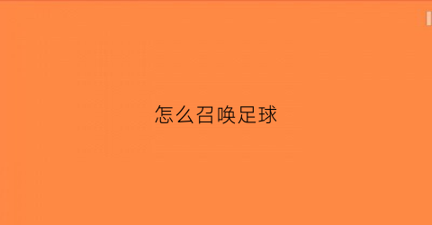 怎么召唤足球(足球怎么提醒我)