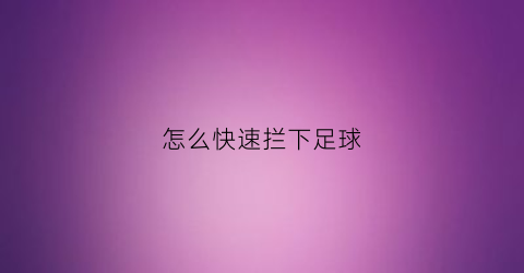 怎么快速拦下足球(足球怎么踢出去)