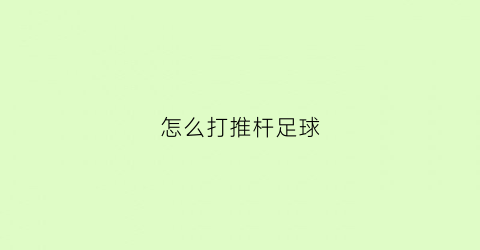 怎么打推杆足球(推杆犯规吗)