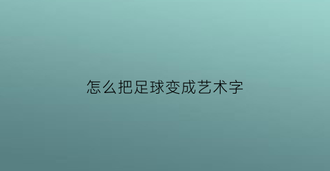 怎么把足球变成艺术字(足球可以变成什么画)