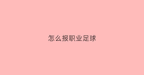 怎么报职业足球(如何才能参加职业足球)