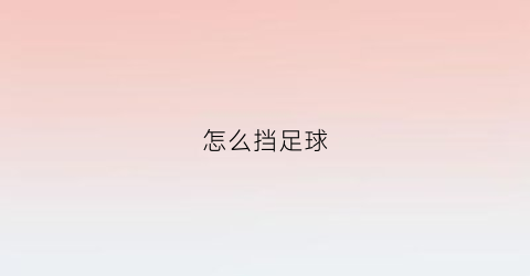 怎么挡足球(足球怎么挡拆)